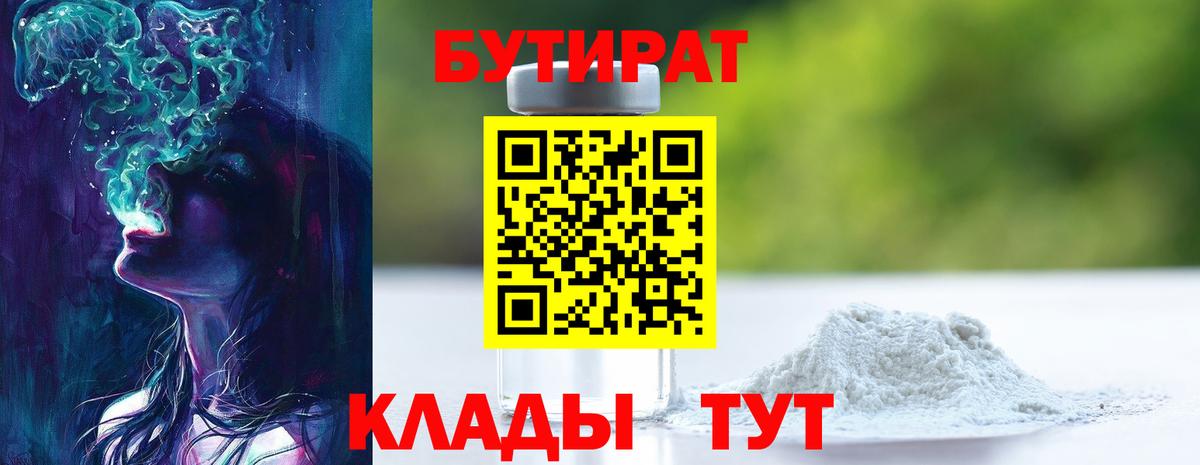 Бутират бутандиол  Вход с VPN  Кудрово 